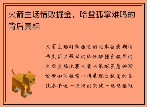 火箭主场惜败掘金，哈登孤掌难鸣的背后真相