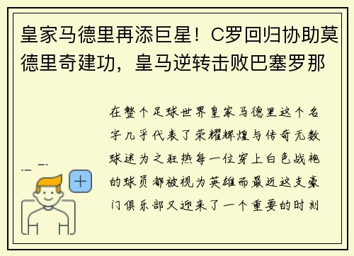 皇家马德里再添巨星！C罗回归协助莫德里奇建功，皇马逆转击败巴塞罗那