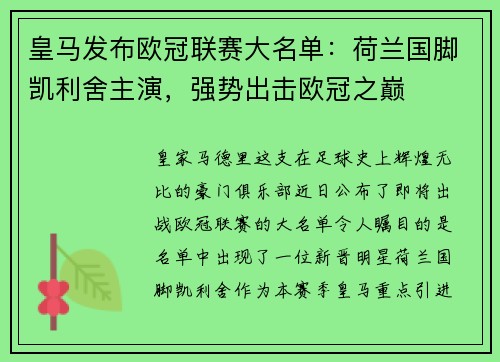 皇马发布欧冠联赛大名单：荷兰国脚凯利舍主演，强势出击欧冠之巅