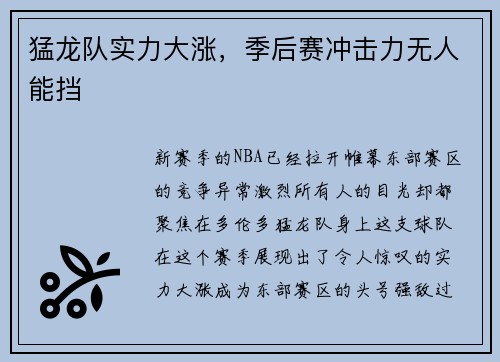 猛龙队实力大涨，季后赛冲击力无人能挡