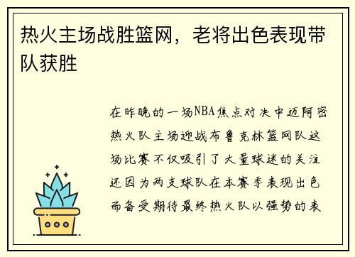 热火主场战胜篮网，老将出色表现带队获胜