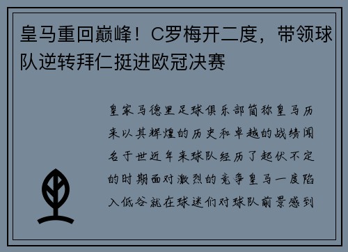 皇马重回巅峰！C罗梅开二度，带领球队逆转拜仁挺进欧冠决赛