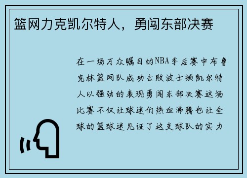篮网力克凯尔特人，勇闯东部决赛