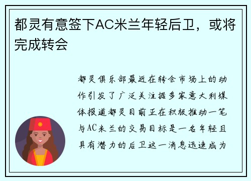 都灵有意签下AC米兰年轻后卫，或将完成转会