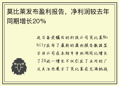 莫比莱发布盈利报告，净利润较去年同期增长20%
