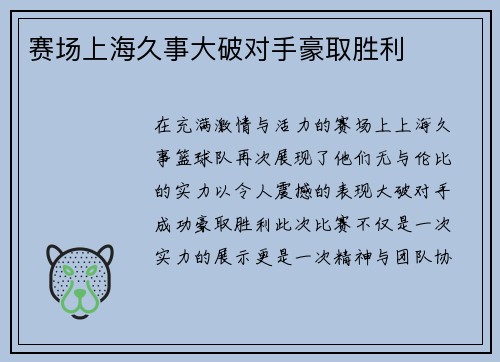 赛场上海久事大破对手豪取胜利