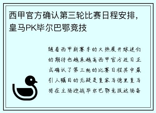 西甲官方确认第三轮比赛日程安排，皇马PK毕尔巴鄂竞技
