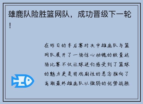 雄鹿队险胜篮网队，成功晋级下一轮！