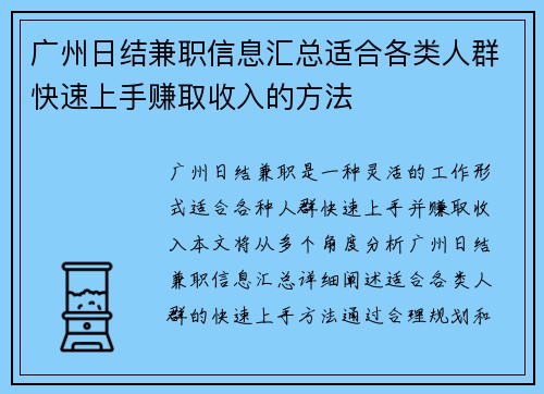 广州日结兼职信息汇总适合各类人群快速上手赚取收入的方法