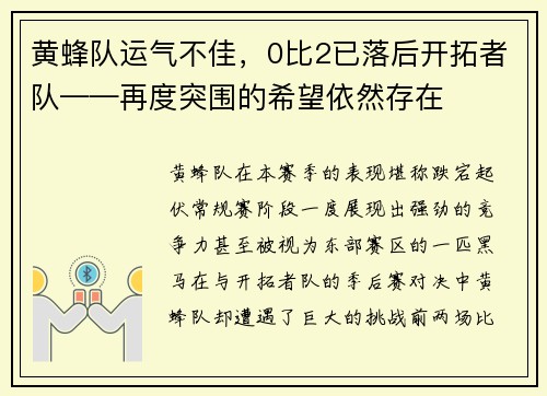 黄蜂队运气不佳，0比2已落后开拓者队——再度突围的希望依然存在