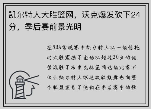 凯尔特人大胜篮网，沃克爆发砍下24分，季后赛前景光明