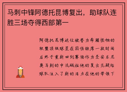 马刺中锋阿德托昆博复出，助球队连胜三场夺得西部第一