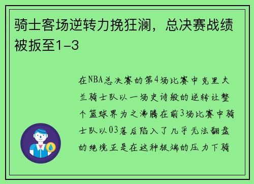 骑士客场逆转力挽狂澜，总决赛战绩被扳至1-3
