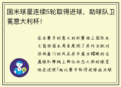 国米球星连续5轮取得进球，助球队卫冕意大利杯！