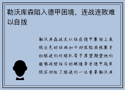 勒沃库森陷入德甲困境，连战连败难以自拔