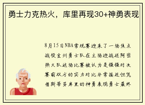 勇士力克热火，库里再现30+神勇表现