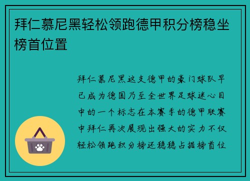 拜仁慕尼黑轻松领跑德甲积分榜稳坐榜首位置