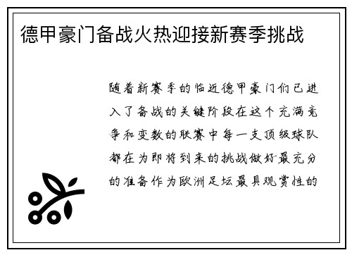 德甲豪门备战火热迎接新赛季挑战