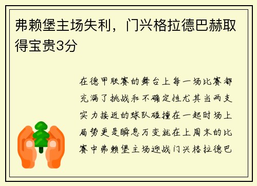 弗赖堡主场失利，门兴格拉德巴赫取得宝贵3分