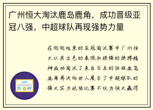 广州恒大淘汰鹿岛鹿角，成功晋级亚冠八强，中超球队再现强势力量