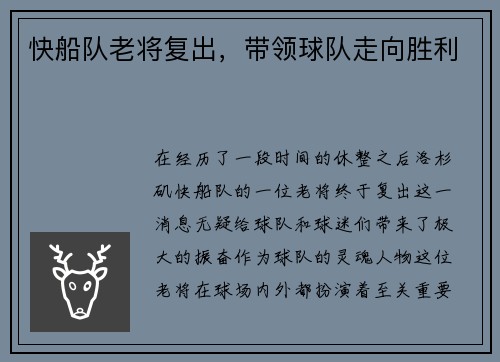 快船队老将复出，带领球队走向胜利