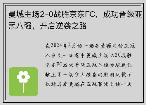 曼城主场2-0战胜京东FC，成功晋级亚冠八强，开启逆袭之路