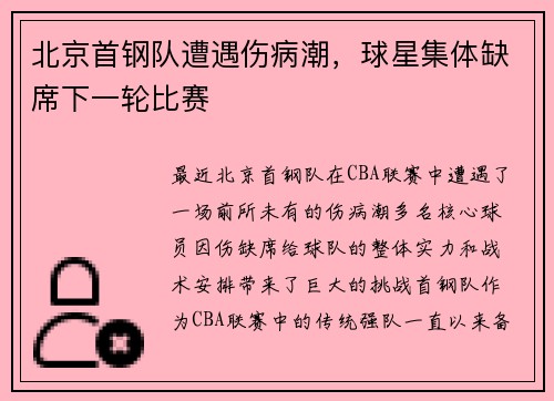 北京首钢队遭遇伤病潮，球星集体缺席下一轮比赛