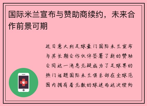 国际米兰宣布与赞助商续约，未来合作前景可期