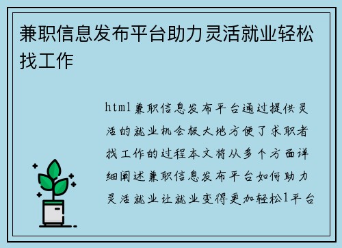 兼职信息发布平台助力灵活就业轻松找工作
