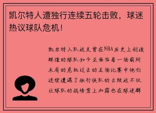 凯尔特人遭独行连续五轮击败，球迷热议球队危机！