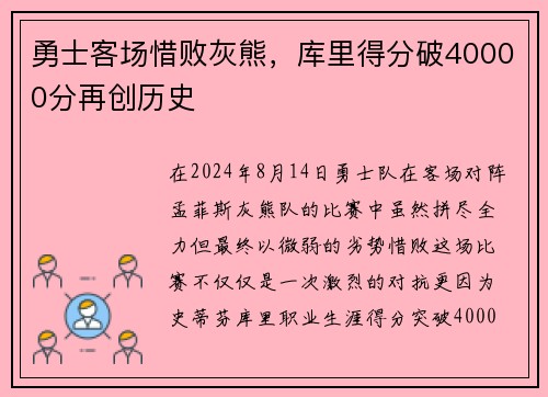 勇士客场惜败灰熊，库里得分破40000分再创历史