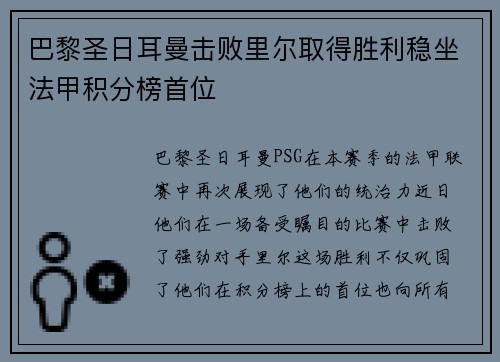 巴黎圣日耳曼击败里尔取得胜利稳坐法甲积分榜首位