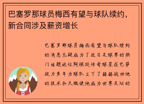 巴塞罗那球员梅西有望与球队续约，新合同涉及薪资增长