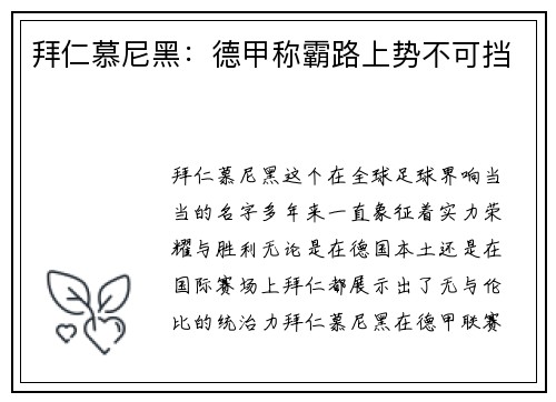 拜仁慕尼黑：德甲称霸路上势不可挡