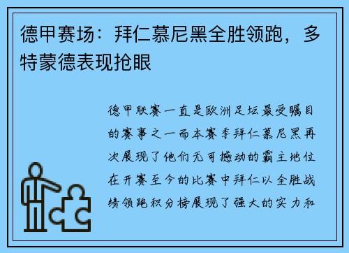 德甲赛场：拜仁慕尼黑全胜领跑，多特蒙德表现抢眼