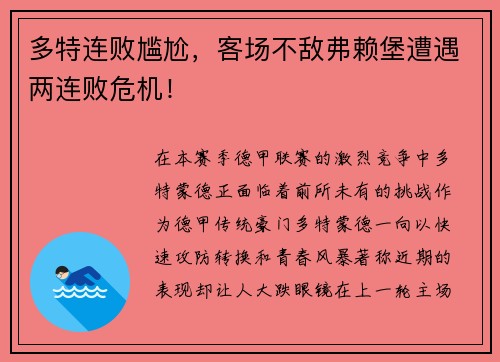 多特连败尴尬，客场不敌弗赖堡遭遇两连败危机！