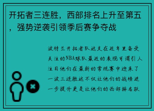 开拓者三连胜，西部排名上升至第五，强势逆袭引领季后赛争夺战