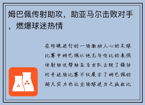 姆巴佩传射助攻，助亚马尔击败对手，燃爆球迷热情