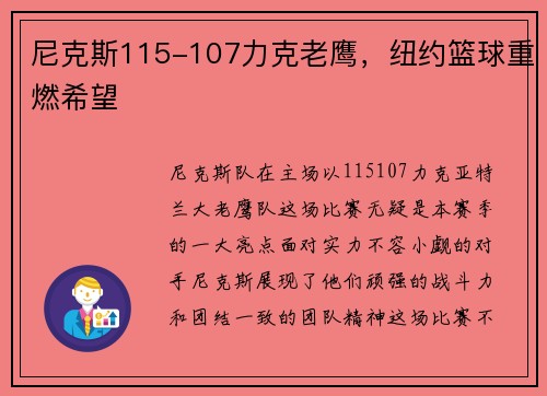 尼克斯115-107力克老鹰，纽约篮球重燃希望