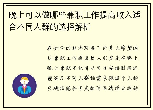 晚上可以做哪些兼职工作提高收入适合不同人群的选择解析