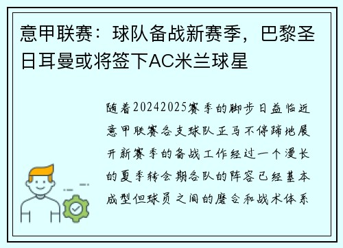 意甲联赛：球队备战新赛季，巴黎圣日耳曼或将签下AC米兰球星
