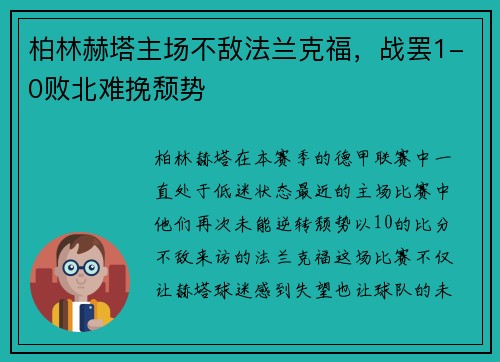 柏林赫塔主场不敌法兰克福，战罢1-0败北难挽颓势