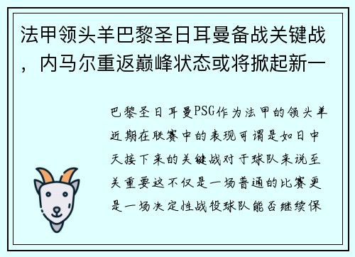法甲领头羊巴黎圣日耳曼备战关键战，内马尔重返巅峰状态或将掀起新一波风暴