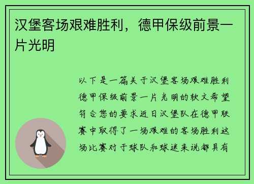 汉堡客场艰难胜利，德甲保级前景一片光明