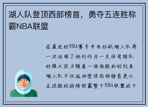 湖人队登顶西部榜首，勇夺五连胜称霸NBA联盟