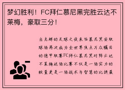 梦幻胜利！FC拜仁慕尼黑完胜云达不莱梅，豪取三分！
