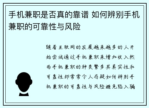 手机兼职是否真的靠谱 如何辨别手机兼职的可靠性与风险