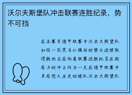 沃尔夫斯堡队冲击联赛连胜纪录，势不可挡
