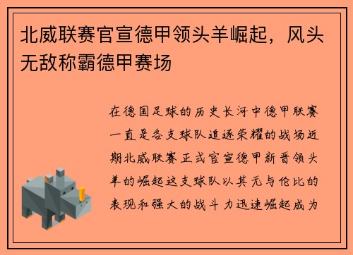 北威联赛官宣德甲领头羊崛起，风头无敌称霸德甲赛场