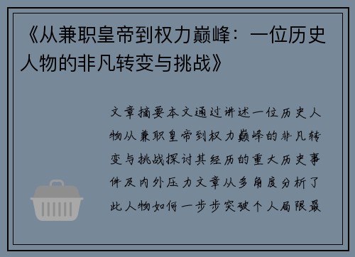 《从兼职皇帝到权力巅峰：一位历史人物的非凡转变与挑战》